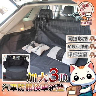 【加大加厚材質😽隔日到貨】加厚牛津布 後車箱車墊 汽車後廂墊 車載墊 防水防汙 車廂墊子 車用寵物保潔墊 吸震後廂墊