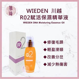 ⎮旭峰美妝⎮ WIEDEN 川越 🇹🇼正品公司貨 賦活保濕精華液 80ml 免沖洗護髮 帷登