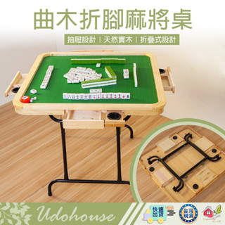 【👩‍🌾臺灣快速い出貨 天然の實木】牌桌 麻將桌 休閒桌 摺疊桌 折疊桌 拜拜桌 摺疊麻將桌 麻將 摺疊收納麻將桌 免組