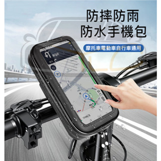 YLC。外送必備 7吋 可觸控 防水手機支架 U型車架 機車手機支架 防水機車支架 腳踏車手機架 摩托車手機防水支架