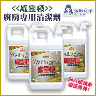 威靈頓 🚚【四瓶免運 滿額再享折扣】 廚房專用清潔劑 清除油汙 廚房清潔 油煙機 流理臺 瓦斯爐 除油專家 萬用清潔劑
