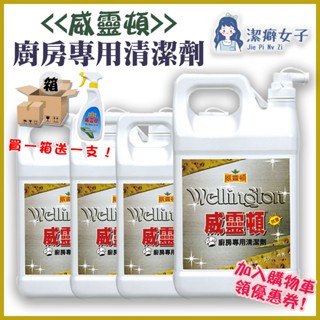 威靈頓(箱) 🚚【四瓶免運 滿額再享折扣】 廚房專用清潔劑 清除油汙 廚房清潔 油煙機 流理臺 瓦斯爐 除油專家 萬用