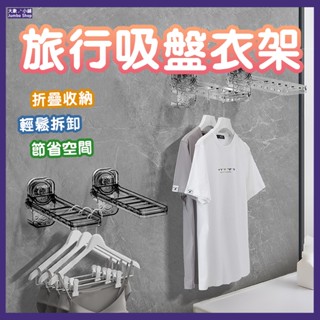 吸盤折疊晾衣架 旅行折疊衣架 摺疊晾曬架 多功能無痕衣架 吸盤衣架 免打孔壁掛衣架 折疊衣架 旅行吸盤衣架