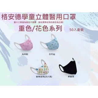MIT格安德學童3D立體三次元醫用口罩-重色/花色系列50入盒裝