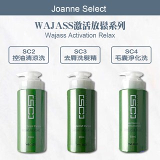 ｜j's｜ wajass 威傑士 控油洗髮精 去屑 毛囊淨化 🇹🇼正品公司貨 啟用放鬆系列 洗髮精 500ml 可批發