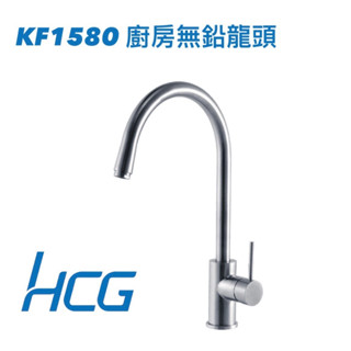 【HCG 和成牌/原廠保固】 HCG 和成 KF1580 廚房龍頭 不鏽鋼廚房龍頭