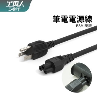 鹿港現貨 筆電電源線 米老鼠頭 筆電變壓器專用 三孔電源線 1.8公尺 VCTF耐熱線材 AC電源線 BSMI認證
