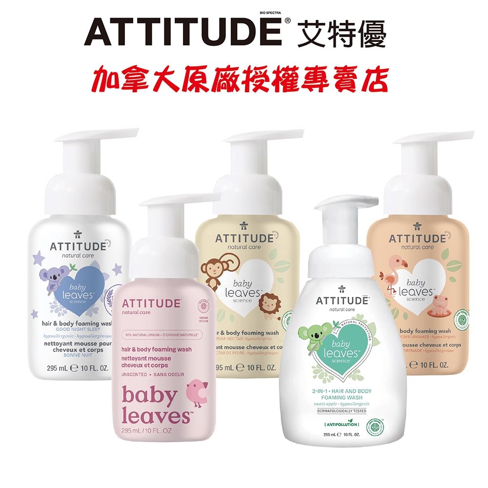 【ATTITUDE艾特優】 嬰幼兒2合1泡沫洗髮沐浴露  295ml