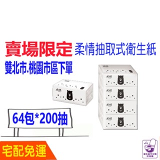 宅配 免運 柔情抽取式衛生紙 Tender 柔情 200抽 64包 箱購 4包X16袋 比好市多划算 五月花 永豐餘製造