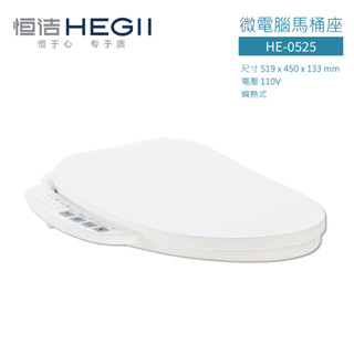 【HEGII恆潔衛浴】HE-0525 瞬熱式電腦免治馬桶座 H&B潔品系列 第三代超薄進化上市 不含安裝