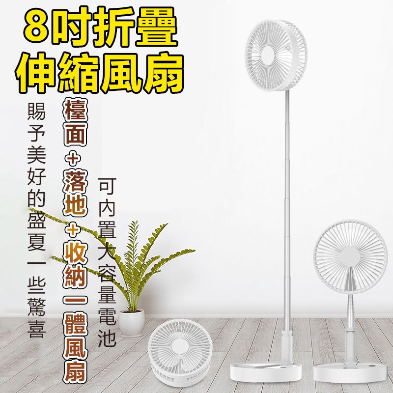 8吋伸縮折疊風扇(P9 大電池) 折疊伸縮風扇 伸縮立扇 USB風扇 落地扇 直立扇 電風扇 露營風扇