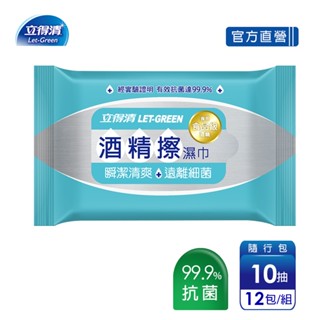 【立得清】酒精擦濕紙巾 清潔抗菌 擦拭無水痕-隨行包(10抽x12包)