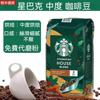 Starbucks星巴克門店專用咖啡豆1Kg 美式意式拿鐵阿拉比卡深度烘焙黑咖啡 可磨粉 咖啡豆 咖啡粉 coffee