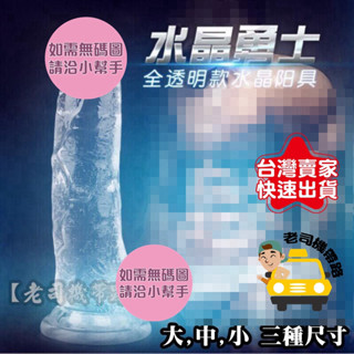 水晶戰士 模擬透明矽膠吸盤按摩棒 TPE水晶陽具吸盤模擬陽具 逼真老二棒 水晶模擬陽具 透明老二棒逼真陽具 按摩棒情趣