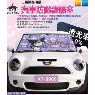 Hello Kitty 三麗鷗庫洛米汽車防曬遮陽傘 車窗卡通隔熱防曬傘 前擋風玻璃車用摺疊遮陽罩