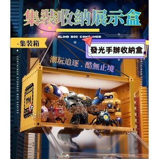 12H速發泡泡瑪特展示盒 公仔展示盒 貨櫃展示盒 集裝箱展示盒 公仔收納盒 展示盒 帶燈展示盒 盲盒收納盒 透明公仔盒