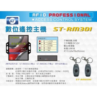 【新板科技】飛強ST-RM301 數位遙控主機, 遙控開關, 1主機+2遙控器, 台灣製