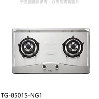 莊頭北【TG-8501S-NG1】二口爐檯面爐天然氣瓦斯爐(全省安裝) 歡迎議價