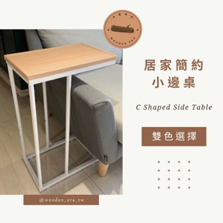 【臺灣製造＋出貨】床邊桌 日式簡約床邊桌 Ins風格 真空熱壓成型 調節腳墊邊桌 懶人邊桌 茶几 沙發邊桌 ㄈ型桌