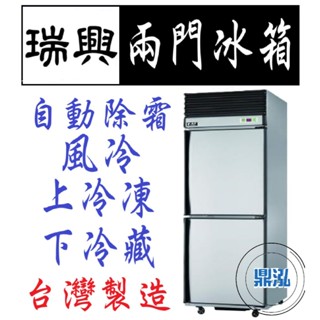 【高雄免運】瑞興 兩門 上凍下藏 半凍藏 2.5尺 冰箱 全凍 全藏 風冷 自動除霜 冷凍尖兵 宏美 酷龍 上昇