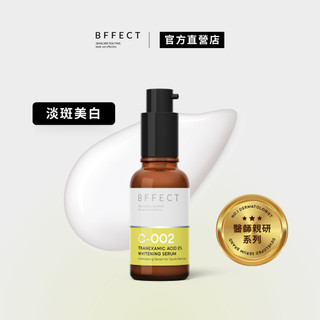 BFFECT【修修瓶】2%傳明酸淡斑美白精華 30ml
