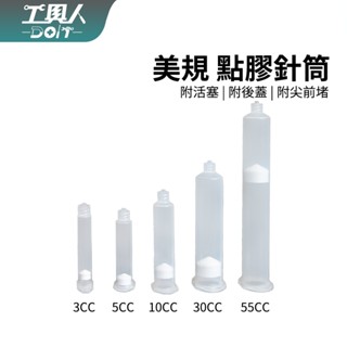 鹿港現貨 美規 透明點膠針筒 打膠針筒 點膠機針筒 螺紋針筒 3cc 5cc 10cc 塑膠針筒 螺旋口針筒 物料筒