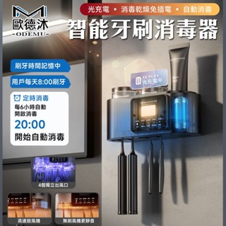 【UVC紫外線殺菌+烘乾】殺菌💯 光能充電 牙刷置物架 牙刷消毒架 牙刷架 牙刷收納架 漱口杯架 記憶消毒 免打孔