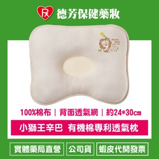 公司貨 小獅王辛巴 有機棉專利透氣枕【德芳保健藥妝】
