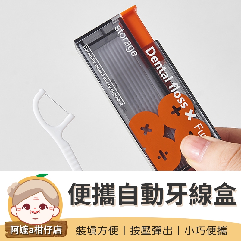 [拿取方便] 隨身牙線盒 便攜自動牙線盒 牙線收納盒 便攜牙線盒 牙線盒 自動牙線盒 回彈牙線盒 牙線 牙線攜帶盒