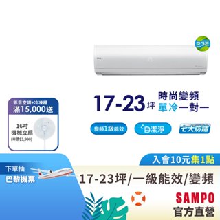 SAMPO聲寶1級變頻一對一冷氣時尚NF系列18-20坪AU-NF110D/AM-NF110D--含基本安裝+舊機回收