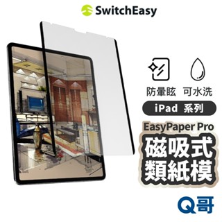 MAGEASY EasyPaper Pro 磁吸式類紙膜 iPad 2025 Air 13 11 保護貼 SE039