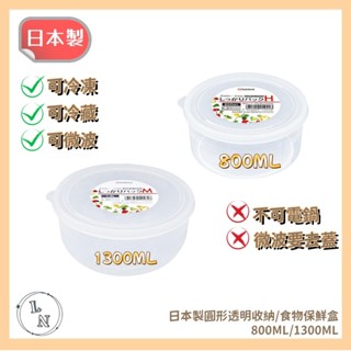 出清特價 售完為止【 NAKAYA 】日本製 圓形 透明 收納盒 食物保鮮盒 圓形保鮮盒 800ml