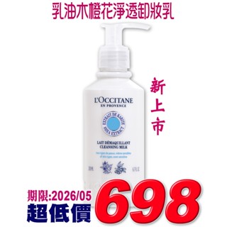 ♡A+美人♡ 歐舒丹乳油木橙花淨透卸妝乳200ml (歐舒丹專櫃中文標籤) 卸妝一級棒~