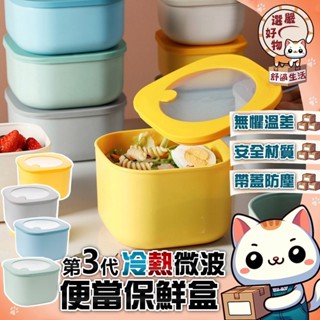 【加強密封😽隔日到貨】密封盒 冷熱微波保鮮盒 保鮮碗 飯盒 上班族飯盒 餐具 餐盒 居家 微波便當盒 微波保鮮盒 便當