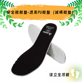 【Soletec超鐵】安全鞋鞋墊-透氣PU鞋墊（減碼鞋墊）適合替換休閒鞋鞋墊
