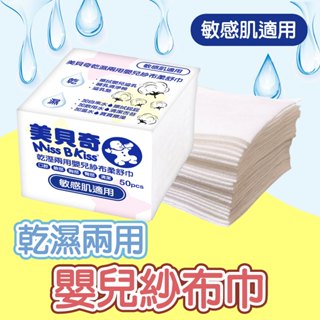 【美貝奇】乾濕兩用嬰兒紗布柔舒巾 乾濕兩用巾 紗布巾 寶寶洗臉巾 洗澡巾 棉柔巾 舒巾 洗臉巾 美容巾 濕紙巾 拋棄毛巾