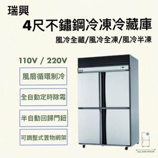 『華興冷凍設備行』全新現貨 瑞興四門風冷全冷藏冷凍庫/營業用冰箱/白鐵冰箱/4尺冷凍庫/臺製冰箱/臺灣品牌/臺灣製造