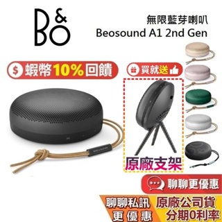 B&O Beosound A1 2nd Gen (領券再折) 二代藍牙喇叭 無線藍牙喇叭 藍牙喇叭 台灣公司貨