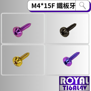 【瘋螺絲】ROYAL 鈦合金螺絲★ M4*15F 飛碟頭 鐵板牙螺絲★64鈦/正鈦/鈦合金螺絲★出貨附發票★五色可選