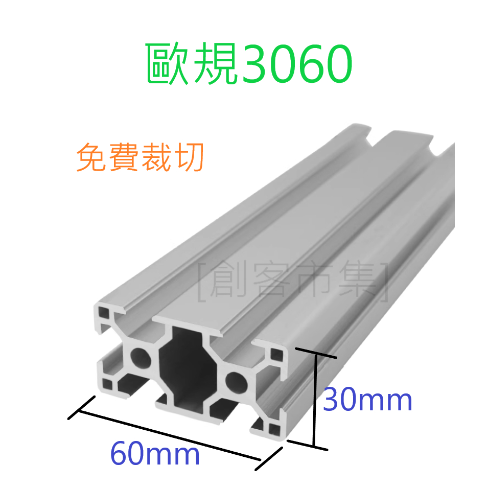 [創客市集] 歐規 歐標 3060 鋁擠型 鋁型材 免費切割 客製化任意尺寸