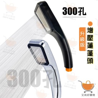 蓮蓬頭 加壓蓮蓬頭 花灑 300孔 淋浴蓮蓬頭【臺灣現貨滿額免運】關注我們現領折價卷 艾尚好購物