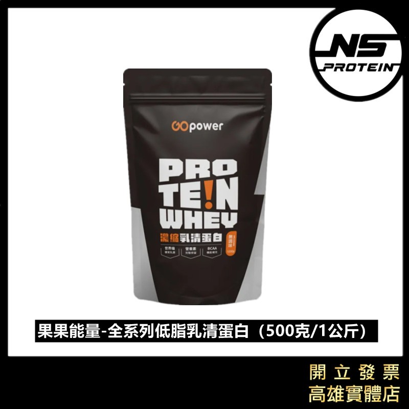 【全口味】果果能量 低脂乳清蛋白粉 1公斤 / 500公克 高蛋白 蛋白粉 WHEY PROTEIN 果果