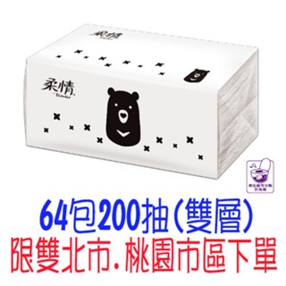 宅配 免運 柔情抽取式衛生紙 Tender 柔情 200抽 64包 箱購 4包X16袋 比好市多划算 五月花 永豐餘製造