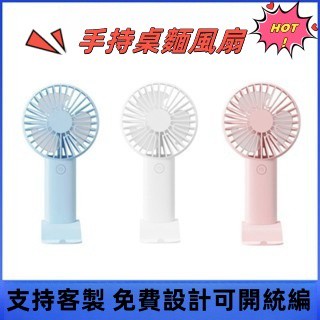 N1ce私人客製 【全場客製化】手持桌麵風扇 USB充電 便攜迷你風扇 可來圖印刷logo 靜音手持小風扇