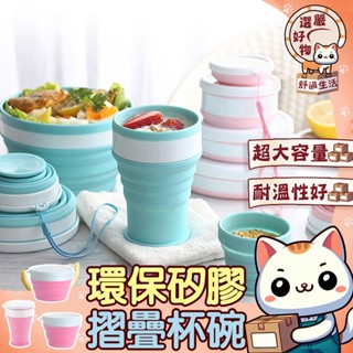 【防漏設計😽隔日到貨】環保愛地球 便攜折疊碗 矽膠摺疊碗 創意野餐碗 帶蓋漱口杯 矽膠水杯 環保碗 食品級FDA 鉑金