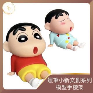 臺灣現貨💕開發票 蠟筆小新公仔 模型手機架 小新手機支架 公仔 娃娃機 港版 手機支架