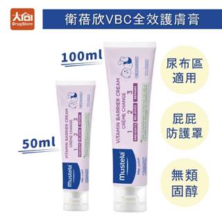 MUSTELA慕之恬廊 慕之幼 衛蓓欣VBC全效護膚膏(100ml/50ml) 屁屁膏/慕之恬廊屁屁膏/護膚膏
