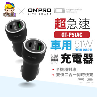 【ONPRO】GT-P51AC 車用充電器 PD51W 雙模式快充 PD超急速車用快充器 USB TypeC 雙孔快充頭