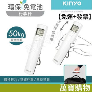 現貨【免運+發票】耐嘉KINYO 環保免電池雙單位行李秤 最大可秤至50kg DS-012 萬寶購物