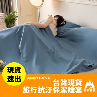 青森露營【🇹🇼臺灣現貨速出】旅行抗汙保潔睡套 保潔睡袋 潔護套 寢具潔護套 寢具保潔套